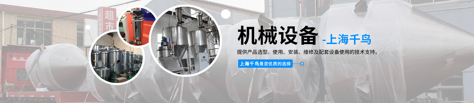 上海千鳥機(jī)械設(shè)備有限公司